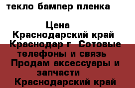 Cтекло бампер пленка Xiaomi Redmi 2 3 4a 4x Note 3 4 Mi5 Max › Цена ­ 80 - Краснодарский край, Краснодар г. Сотовые телефоны и связь » Продам аксессуары и запчасти   . Краснодарский край